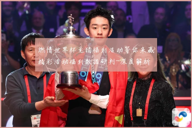 燃情世界杯竞猜福利活动等你来赢精彩活动福利数据研判-深度解析