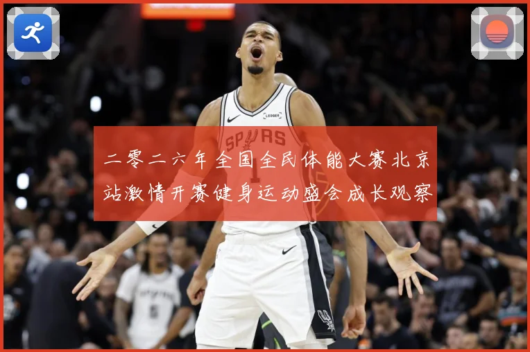 二零二六年全国全民体能大赛北京站激情开赛健身运动盛会成长观察-深度解析