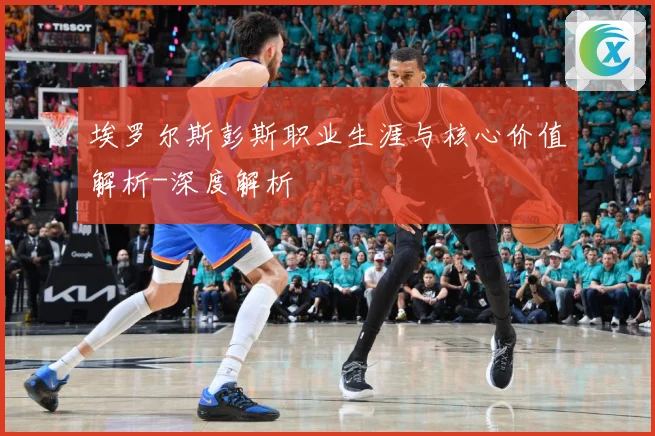 埃罗尔斯彭斯职业生涯与核心价值解析-深度解析