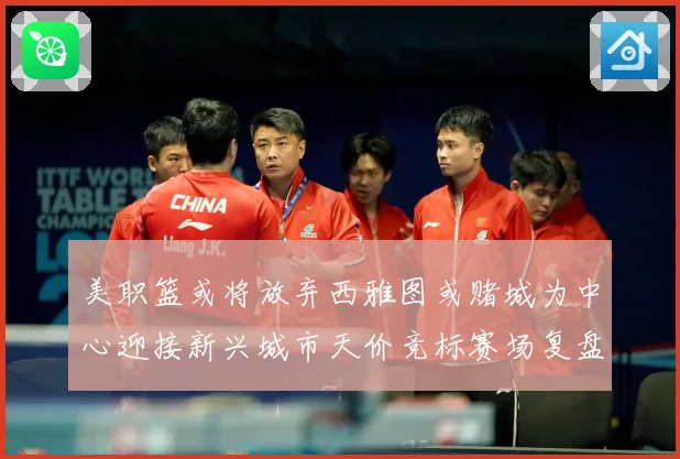美职篮或将放弃西雅图或赌城为中心迎接新兴城市天价竞标赛场复盘-深度解析