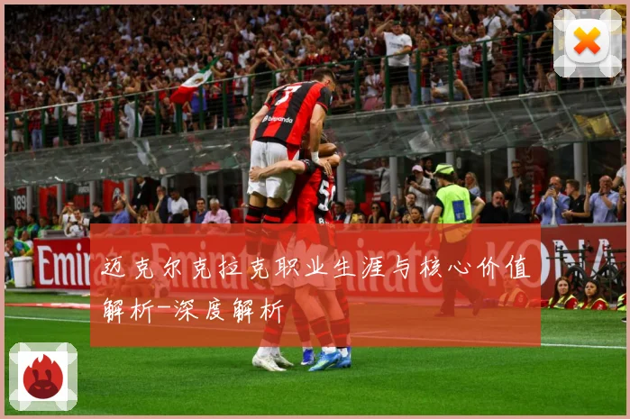 迈克尔克拉克职业生涯与核心价值解析-深度解析