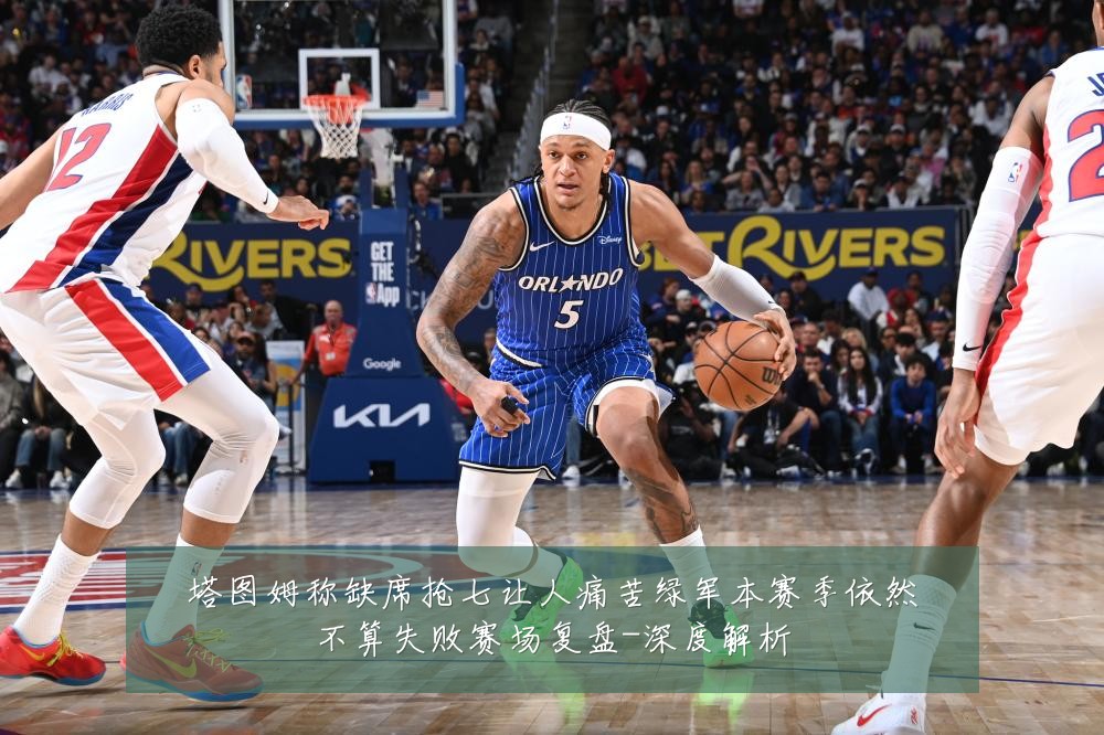 塔图姆称缺席抢七让人痛苦绿军本赛季依然不算失败赛场复盘-深度解析