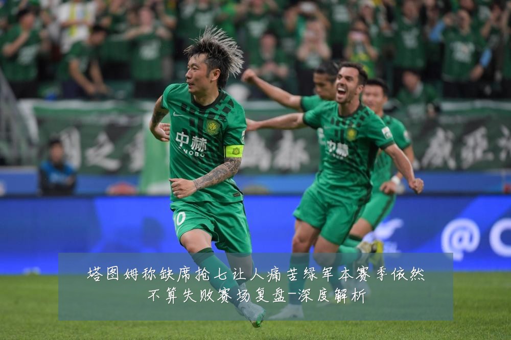 塔图姆称缺席抢七让人痛苦绿军本赛季依然不算失败赛场复盘-深度解析