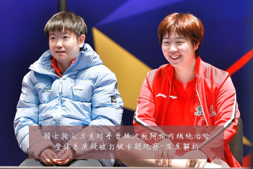 骑士抢七力克对手晋级次轮阿伦内线统治哈登体系质疑被打破专题观察-深度解析