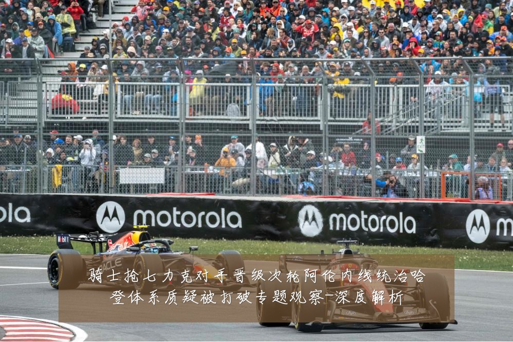 骑士抢七力克对手晋级次轮阿伦内线统治哈登体系质疑被打破专题观察-深度解析