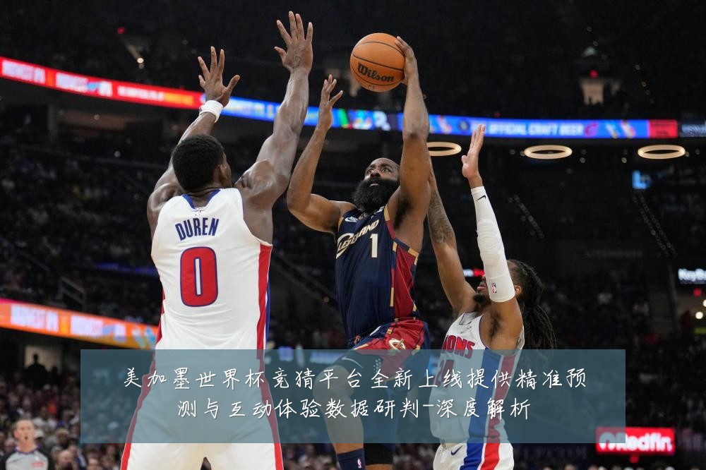美加墨世界杯竞猜平台全新上线提供精准预测与互动体验数据研判-深度解析