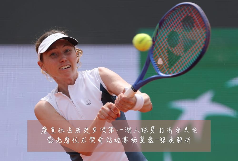 詹皇独占历史多项第一湖人球员打高尔夫合影老詹位东契奇站边赛场复盘-深度解析