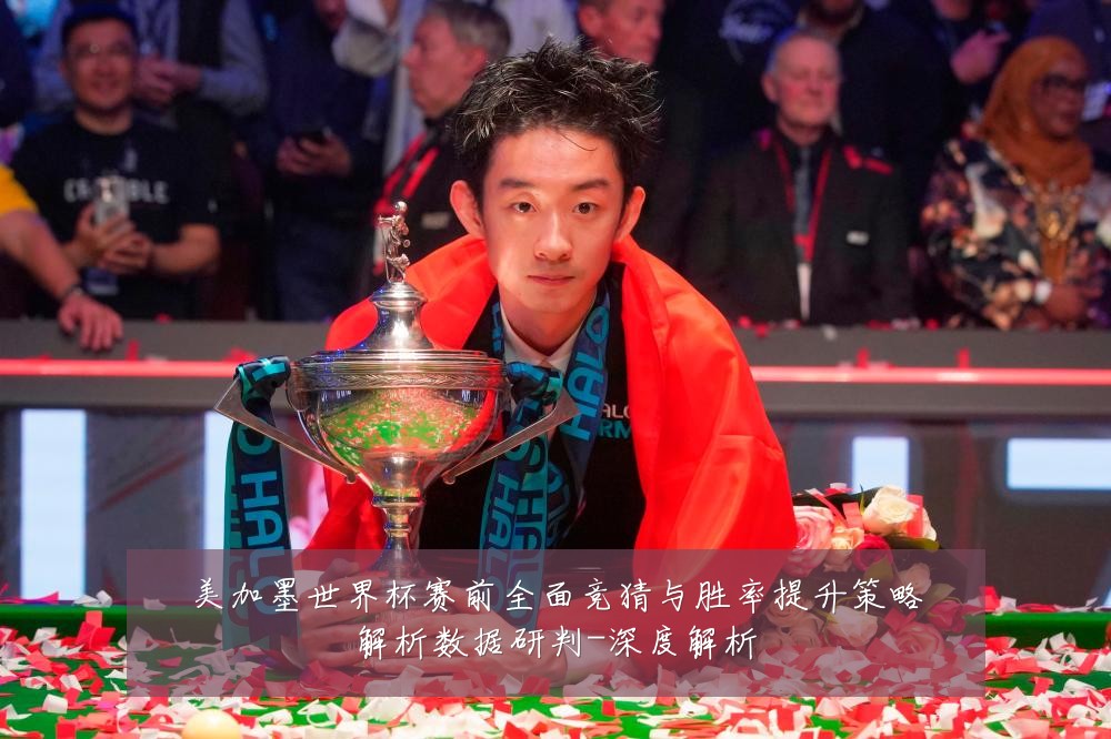 美加墨世界杯赛前全面竞猜与胜率提升策略解析数据研判-深度解析