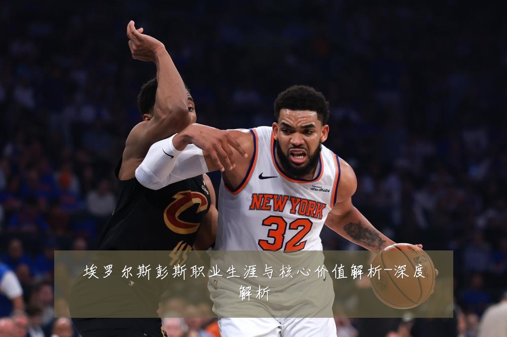 埃罗尔斯彭斯职业生涯与核心价值解析-深度解析