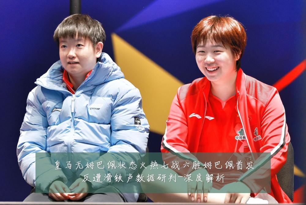 皇马无姆巴佩状态火热七战六胜姆巴佩首发反遭滑铁卢数据研判-深度解析