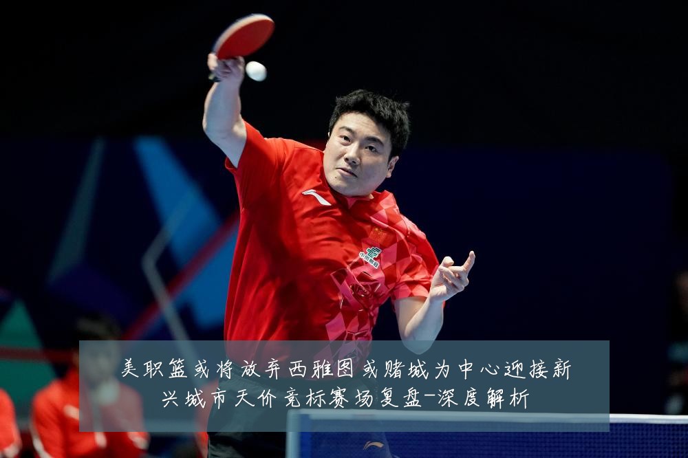 美职篮或将放弃西雅图或赌城为中心迎接新兴城市天价竞标赛场复盘-深度解析