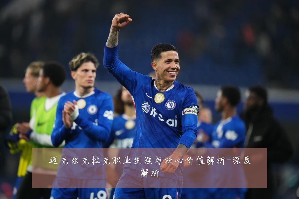 迈克尔克拉克职业生涯与核心价值解析-深度解析