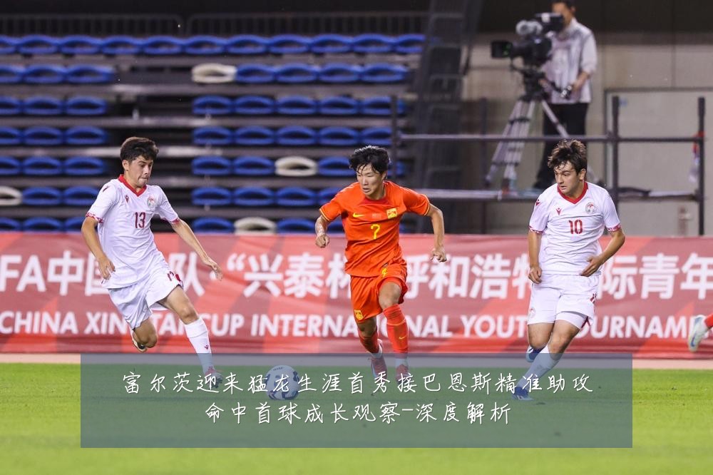 富尔茨迎来猛龙生涯首秀接巴恩斯精准助攻命中首球成长观察-深度解析