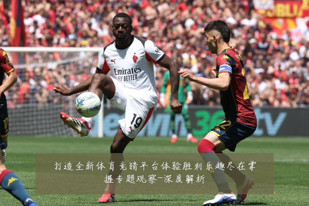 打造全新体育竞猜平台体验胜利乐趣尽在掌握专题观察-深度解析