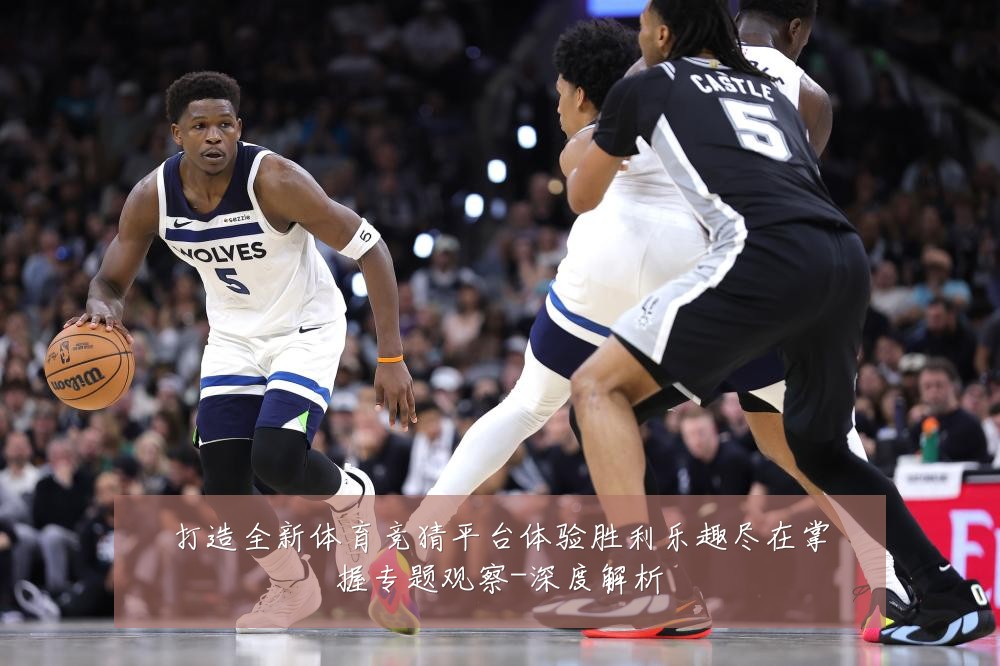 打造全新体育竞猜平台体验胜利乐趣尽在掌握专题观察-深度解析
